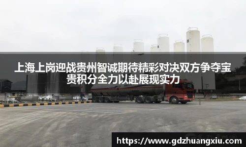 上海上岗迎战贵州智诚期待精彩对决双方争夺宝贵积分全力以赴展现实力