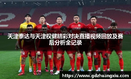 天津泰达与天津权健精彩对决直播视频回放及赛后分析全记录